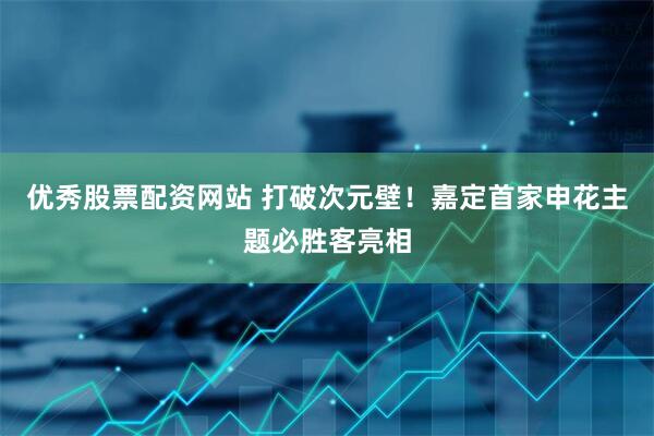 优秀股票配资网站 打破次元壁！嘉定首家申花主题必胜客亮相